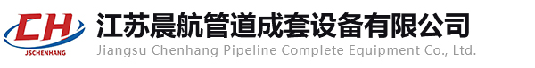 江蘇晨航管道成套設(shè)備有限公司